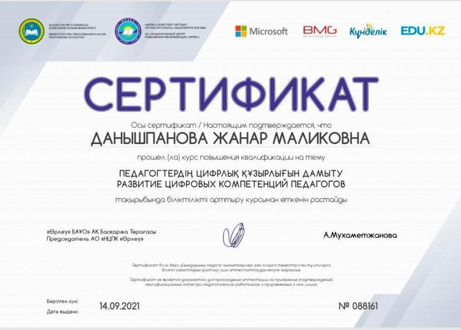 Данышпанова Ж.М.