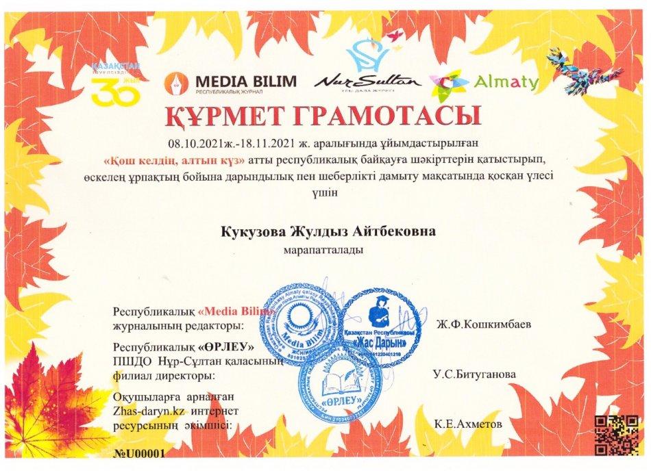 Кукузова Ж.А