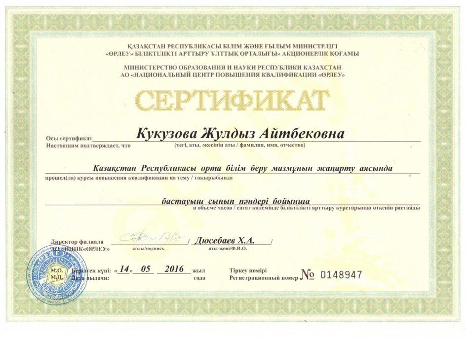 Кукузова Ж.А