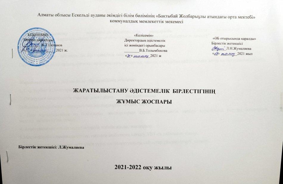 Жаратылыстану әдістемелік бірлестігінің 2021-2022 оқу жылына жұмыс жоспары