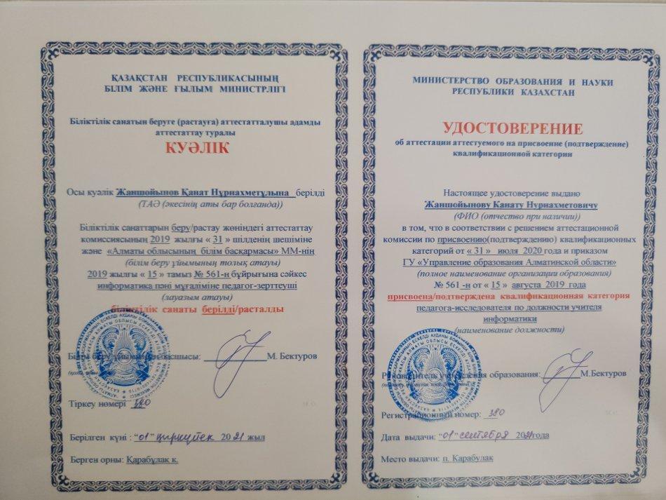 Жаншойынов Қанат Нұриахметұлы