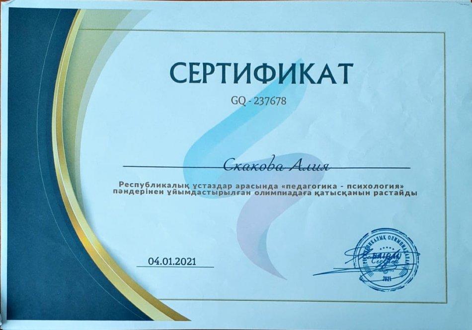 Скакова Алия Муратовна
