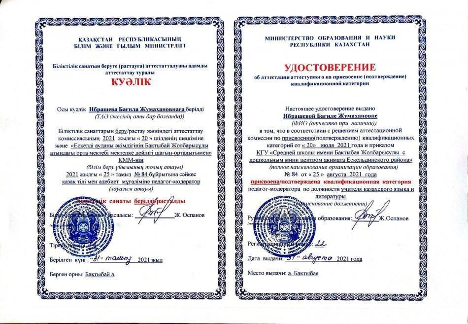 Ибрашева Б.Ж.