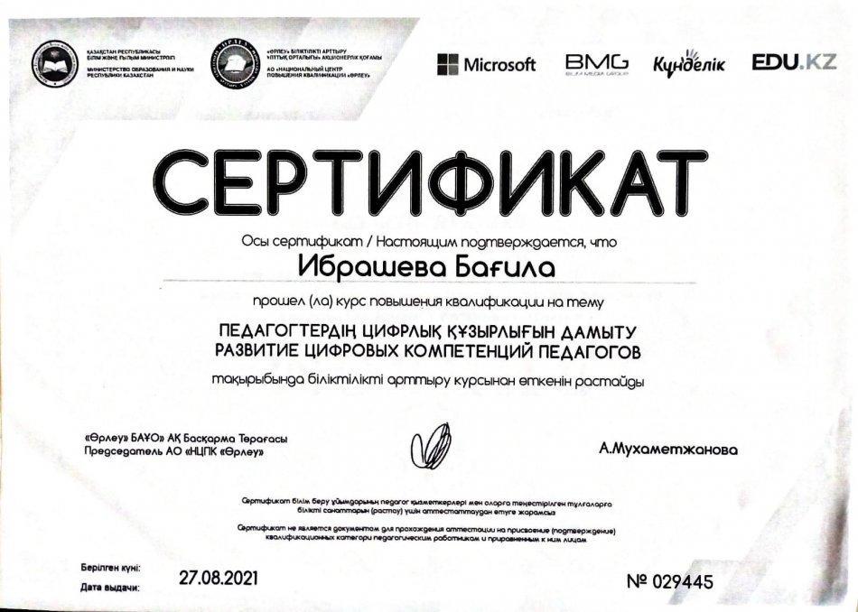 Ибрашева Б.Ж.
