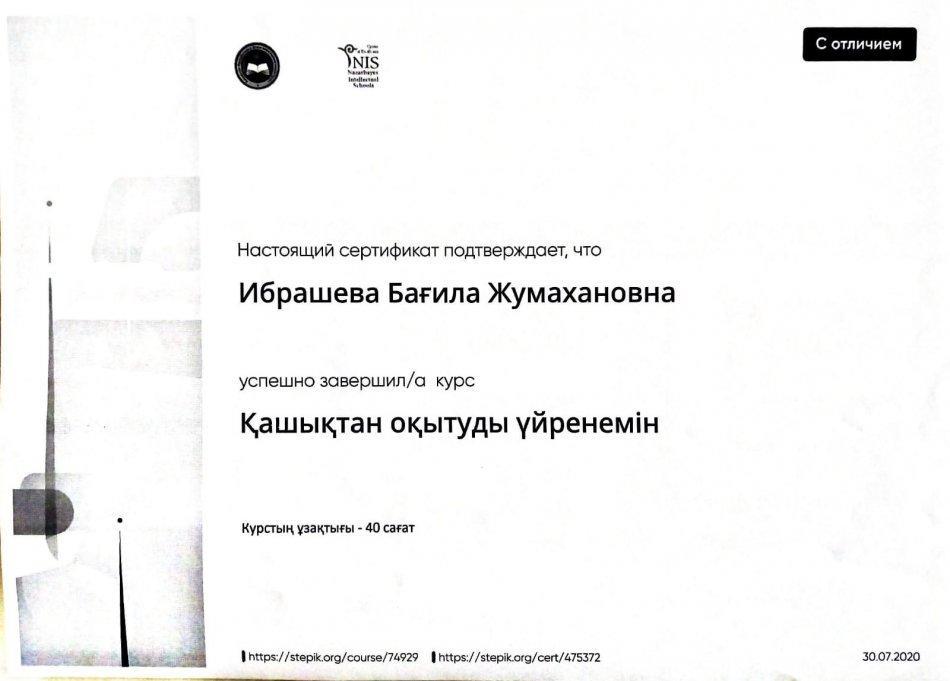 Ибрашева Б.Ж.