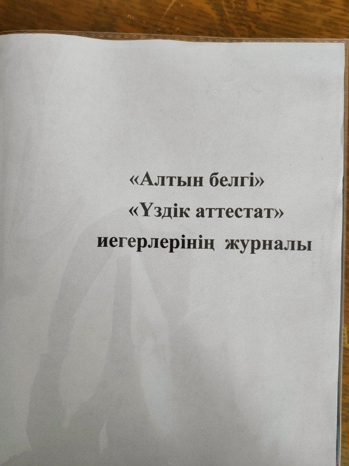Алтын белгі, үздік аттестат иегерлерінің журналы