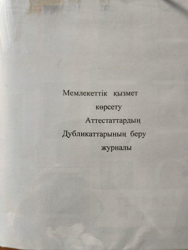 Аттестаттаудың дубликаттарын беру журналы