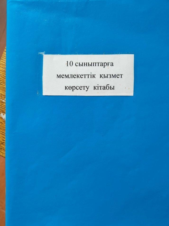 10 сыныптарға мемлекеттік қызмет көрсету кітабы