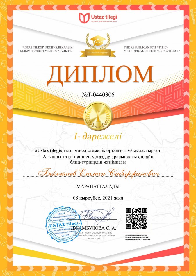 Бекетаев Е.С
