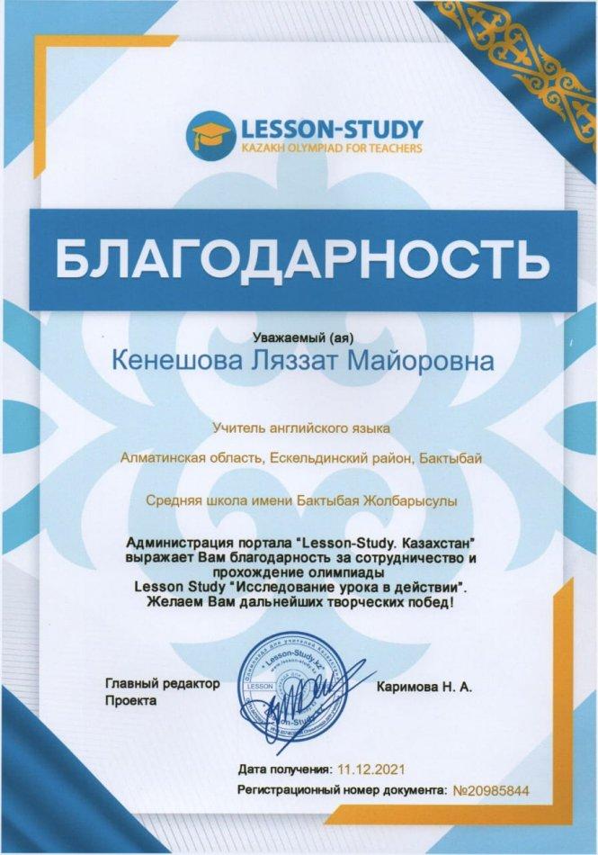 Кенешова Л.М