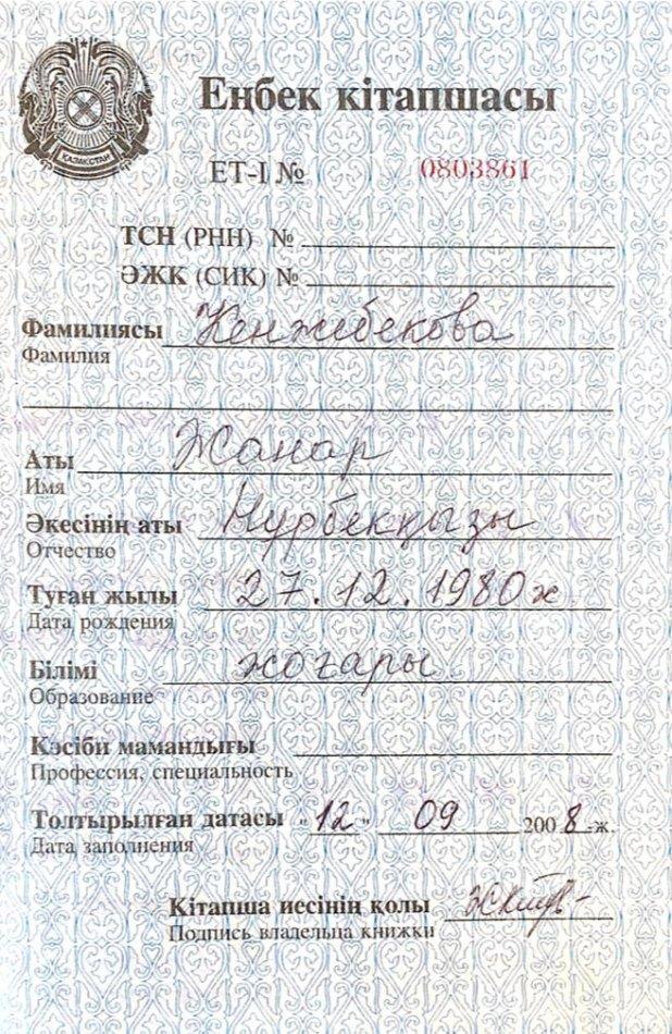 Кенжебекова Жанар Нурбековна
