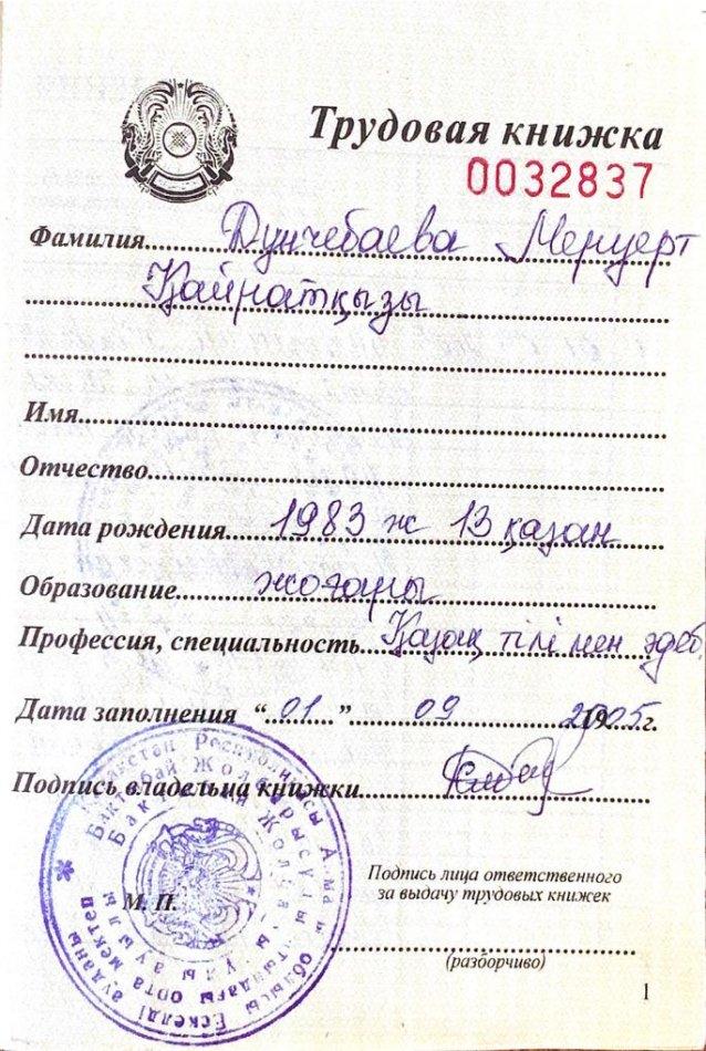 Дунчебаева Меруерт Кайратовна