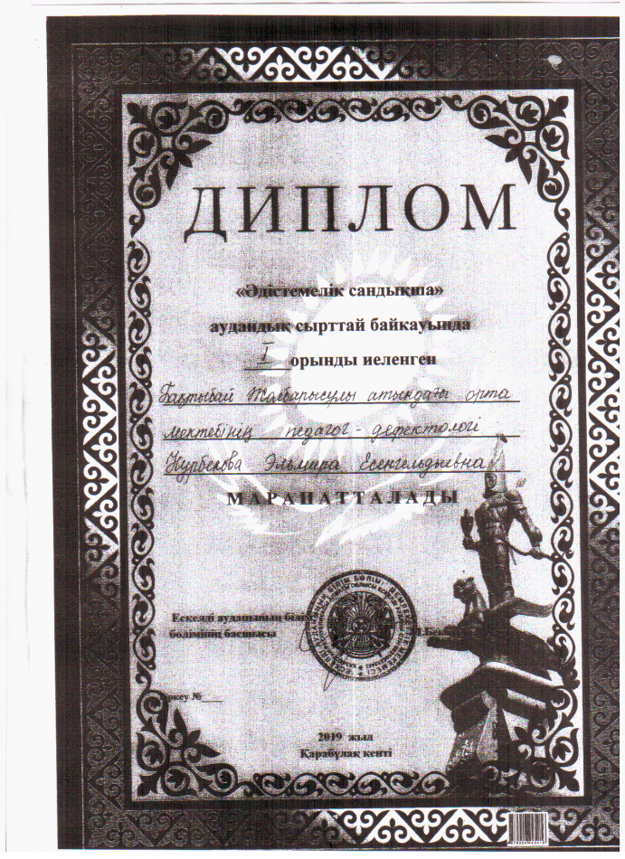 Нурбекова Э.Е.