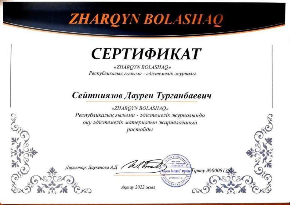 Сейтниязов Даурен Турганбаевич