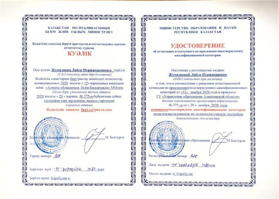 Жумалиева Ляйля Нуржапаровна